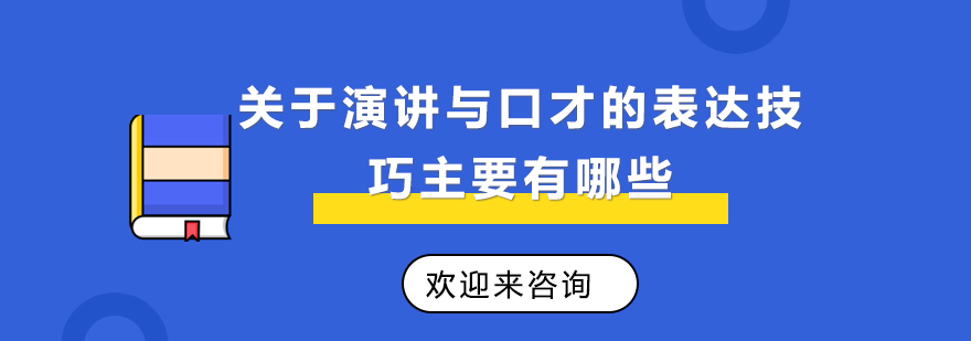 演讲技巧现场教学