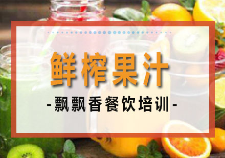 长沙鲜榨果汁培训课程