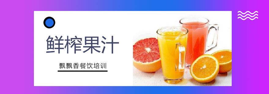 果汁制作实操场景