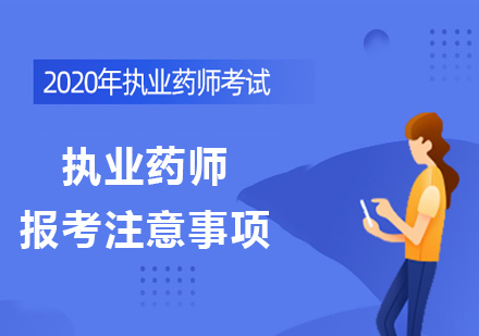 执业药师报考全流程指南