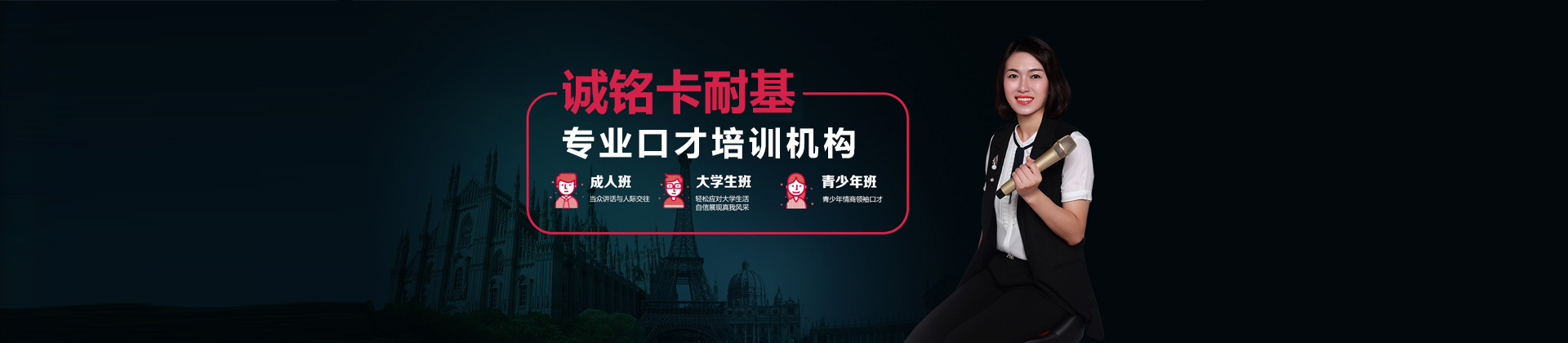 哈尔滨诚铭卡耐基口才培训