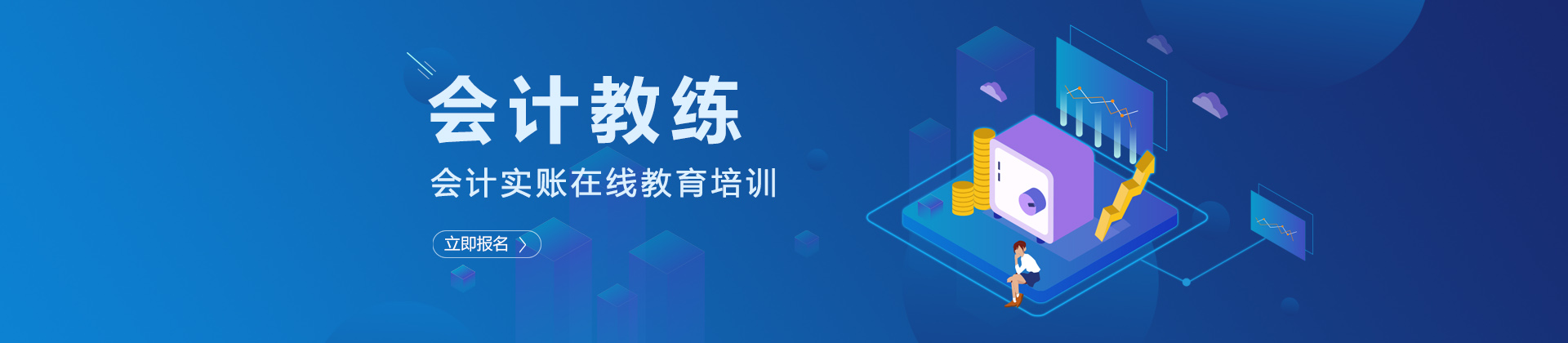 会计教练