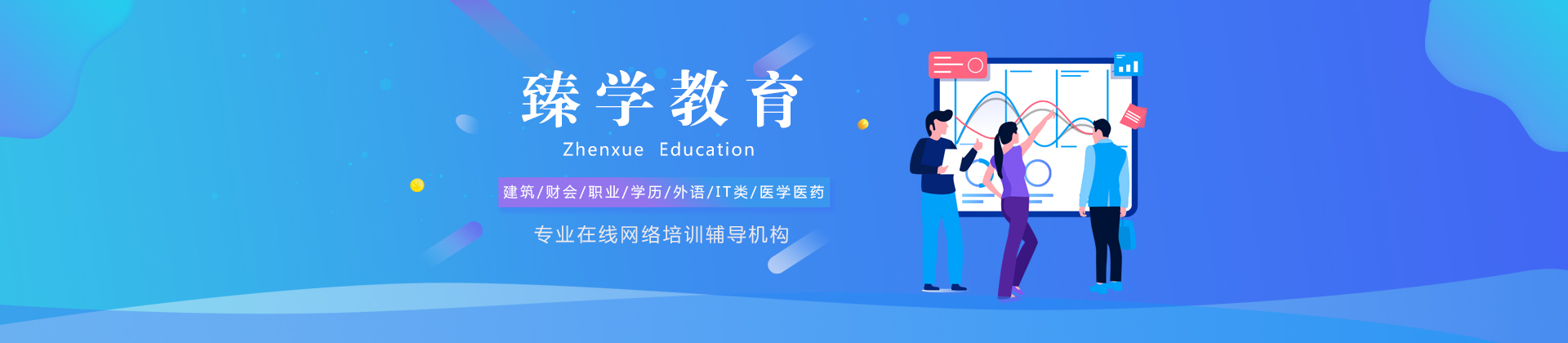 西安臻学教育