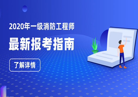 消防工程师报考全流程深度解析