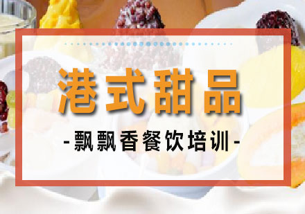 长沙港式甜品培训课程