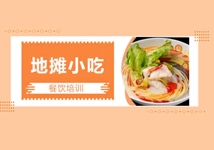 广州地摊小吃培训班