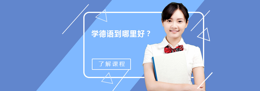 德语教学场景