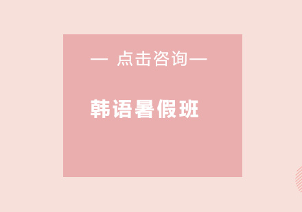 佛山暑期韩语特训课程