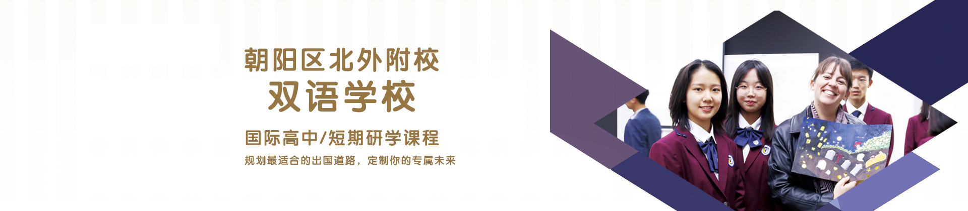 北京市朝阳区北外附校双语学校