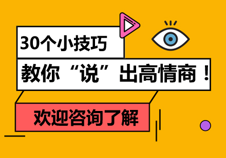 30个小技巧教你“说”出高情商！