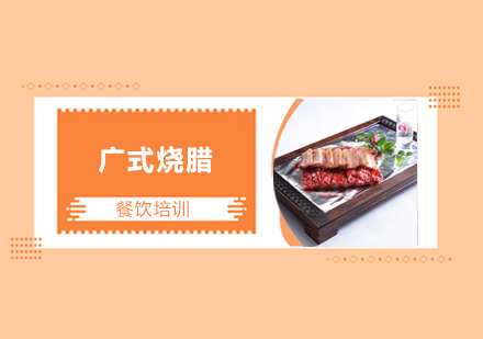 广州广式烧腊培训班