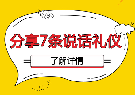高效沟通必备：7个实用说话礼仪提升人际交往能力