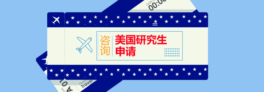 美国研究生申请指导