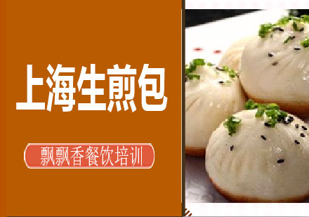 长沙上海生煎包培训课程