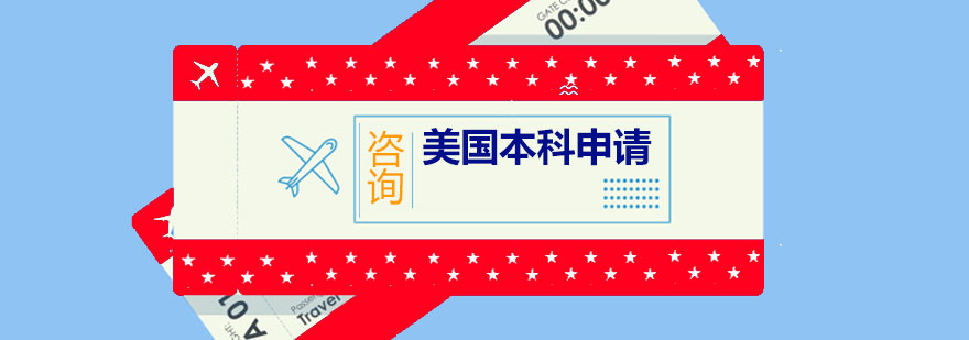 美国本科申请流程图
