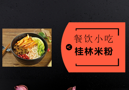 广州桂林米粉培训班