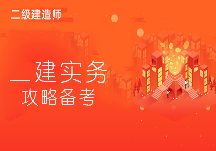 二级建造师实务高效备考全攻略