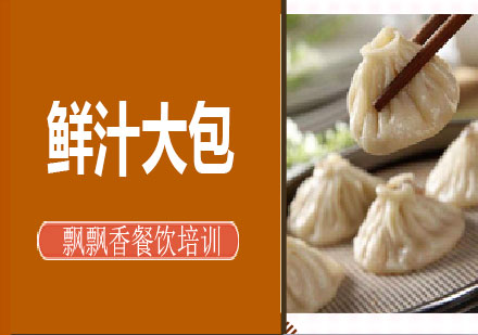长沙鲜汁大包培训课程