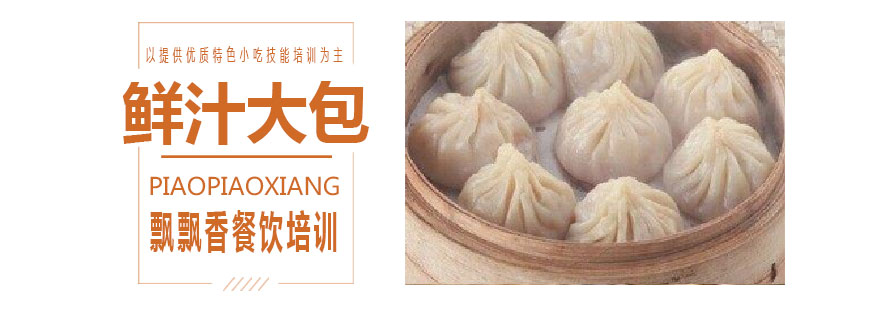 鲜汁大包制作教学