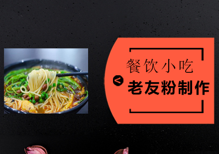 广州老友粉技术培训班