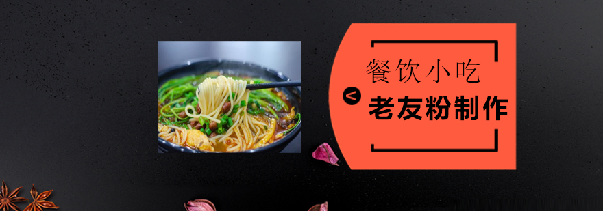 老友粉制作实操教学