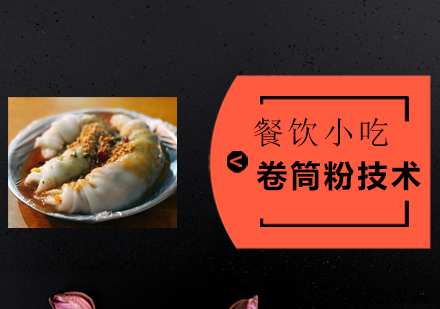 广州卷筒粉技术培训班