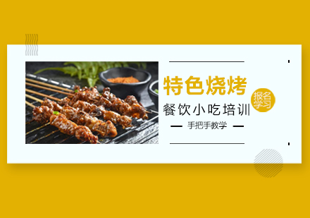 广州特色烧烤技术培训班