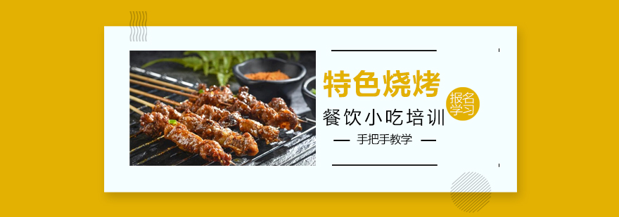 烧烤实操教学现场