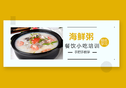 广州海鲜粥培训班
