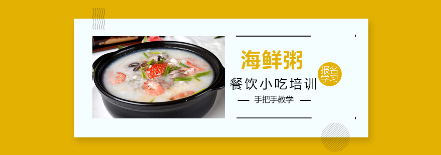 海鲜粥熬制过程展示