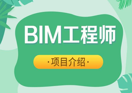 BIM工程师报考须知