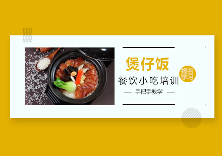 广州煲仔饭培训班