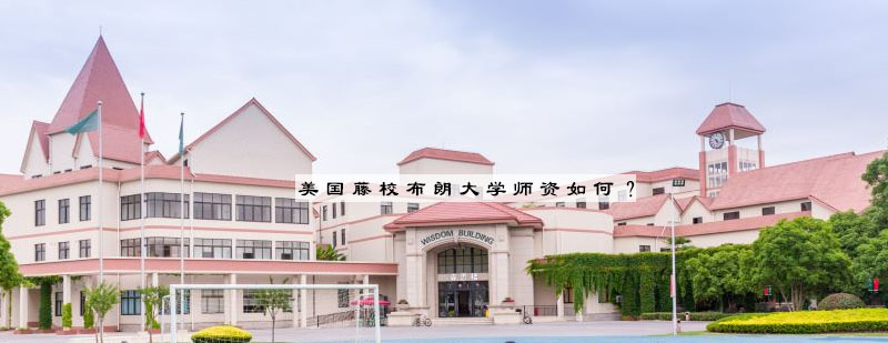 美国藤校布朗大学师资如何