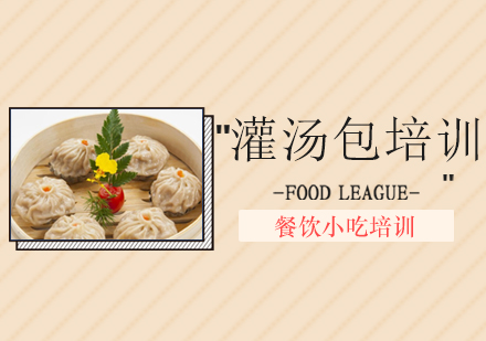 广州灌汤包培训班