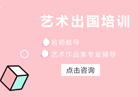 艺术留学培训