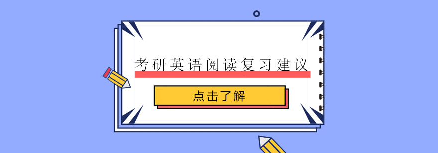 考研英语阅读备考策略