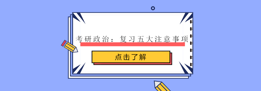 考研政治复习五大注意事项