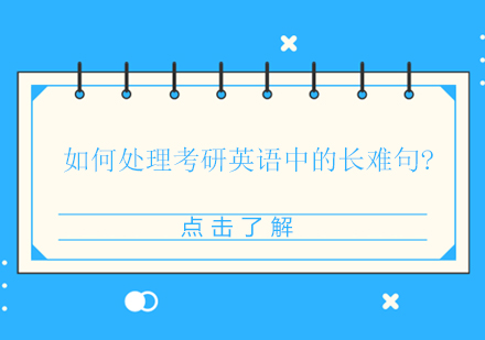 考研英语长难句深度拆解与实战解析