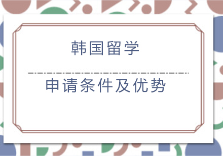 韩国留学全指南：申请条件与各阶段优势深度解析