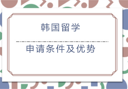 韩国留学申请条件及优势