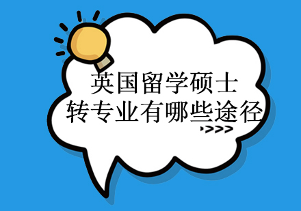 英国硕士跨专业申请全解析