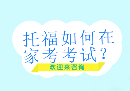 托福家考全攻略：报名条件与设备要求详解
