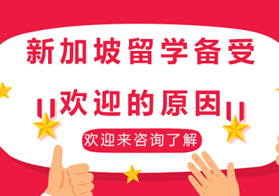 新加坡留学十大核心优势深度解析