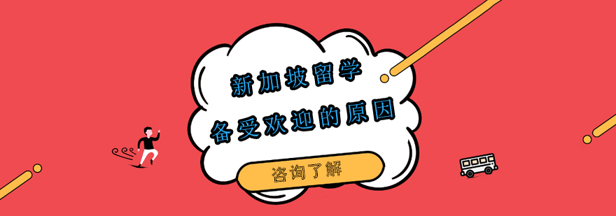 新加坡校园环境