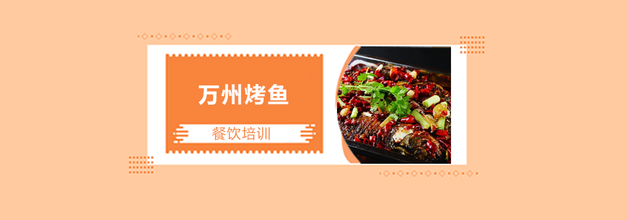 万州烤鱼实操教学现场