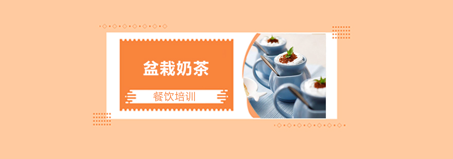 盆栽奶茶分层制作教学