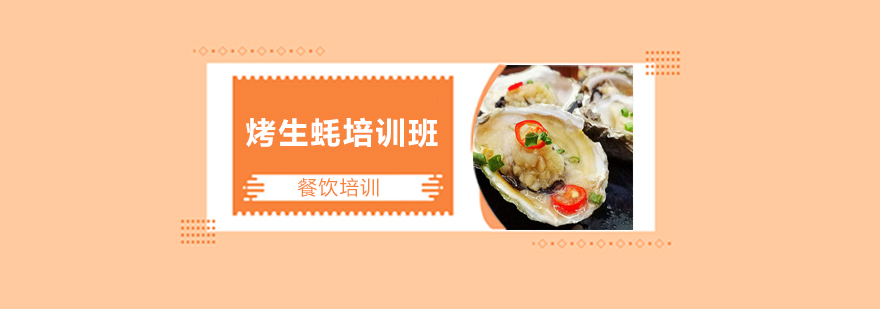 炭烤生蚝操作教学现场