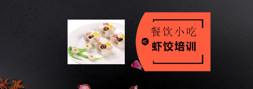 广式虾饺实训现场