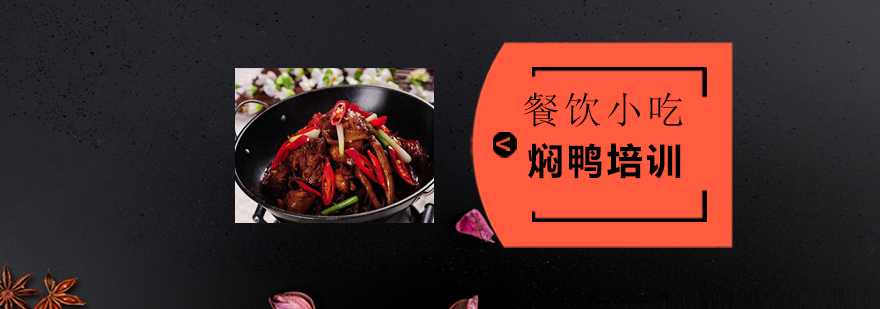 焖鸭制作现场教学