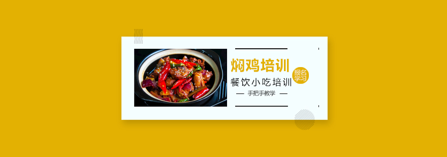 焖鸡实操教学现场